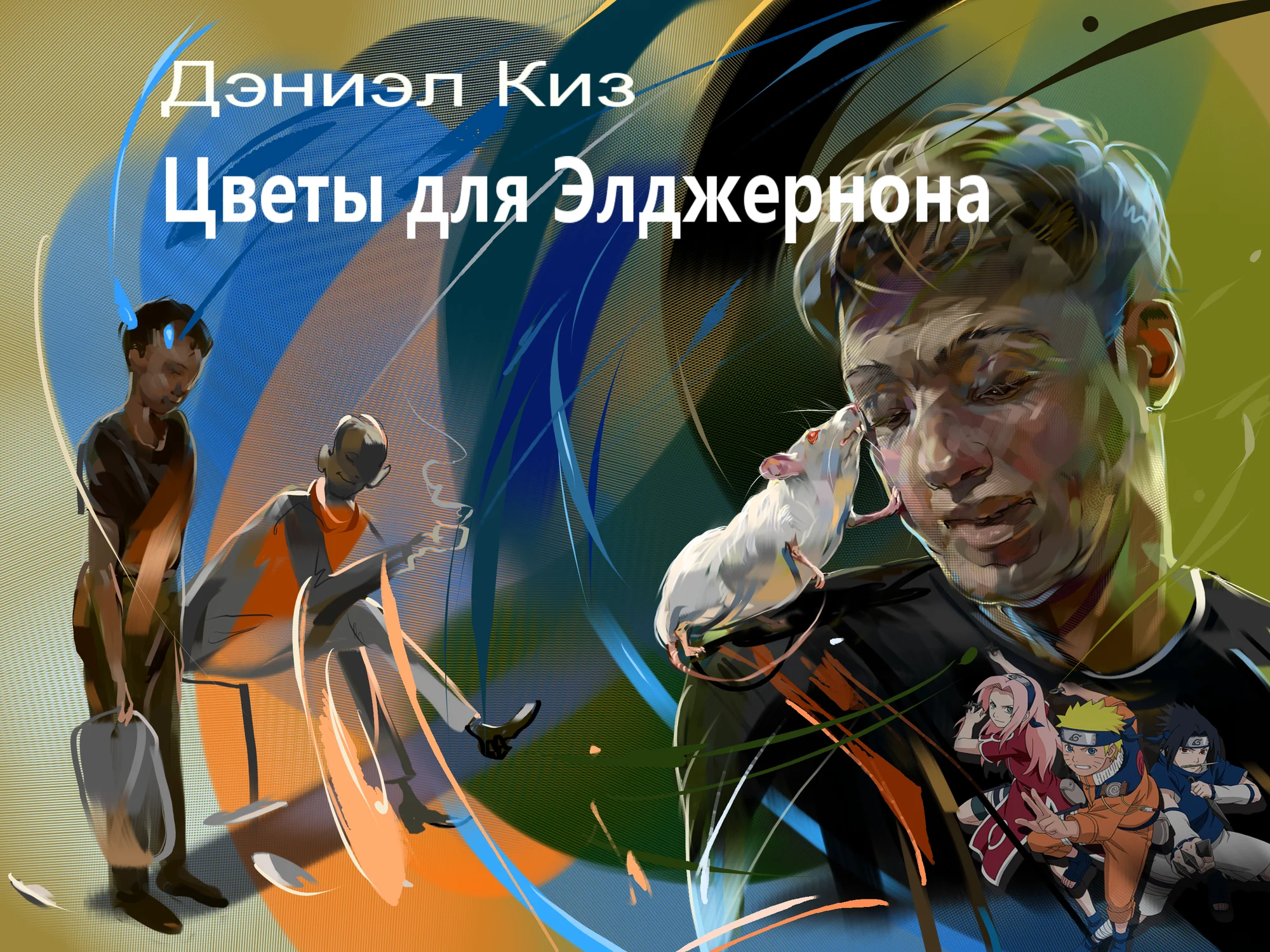 Цветы для Элджернона2