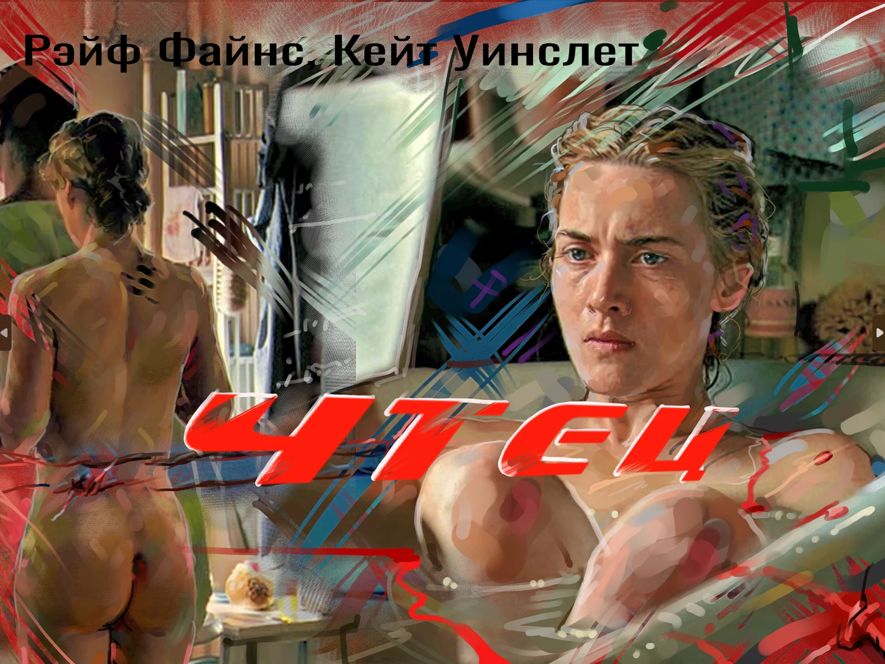 Чтец. Кино. Размышления тяжолые. Актеры и режиссер молодцы. Девочка конфетка.