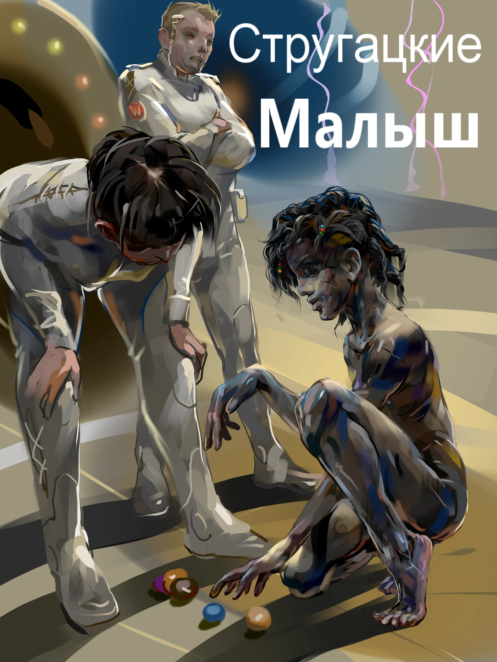 малыш..