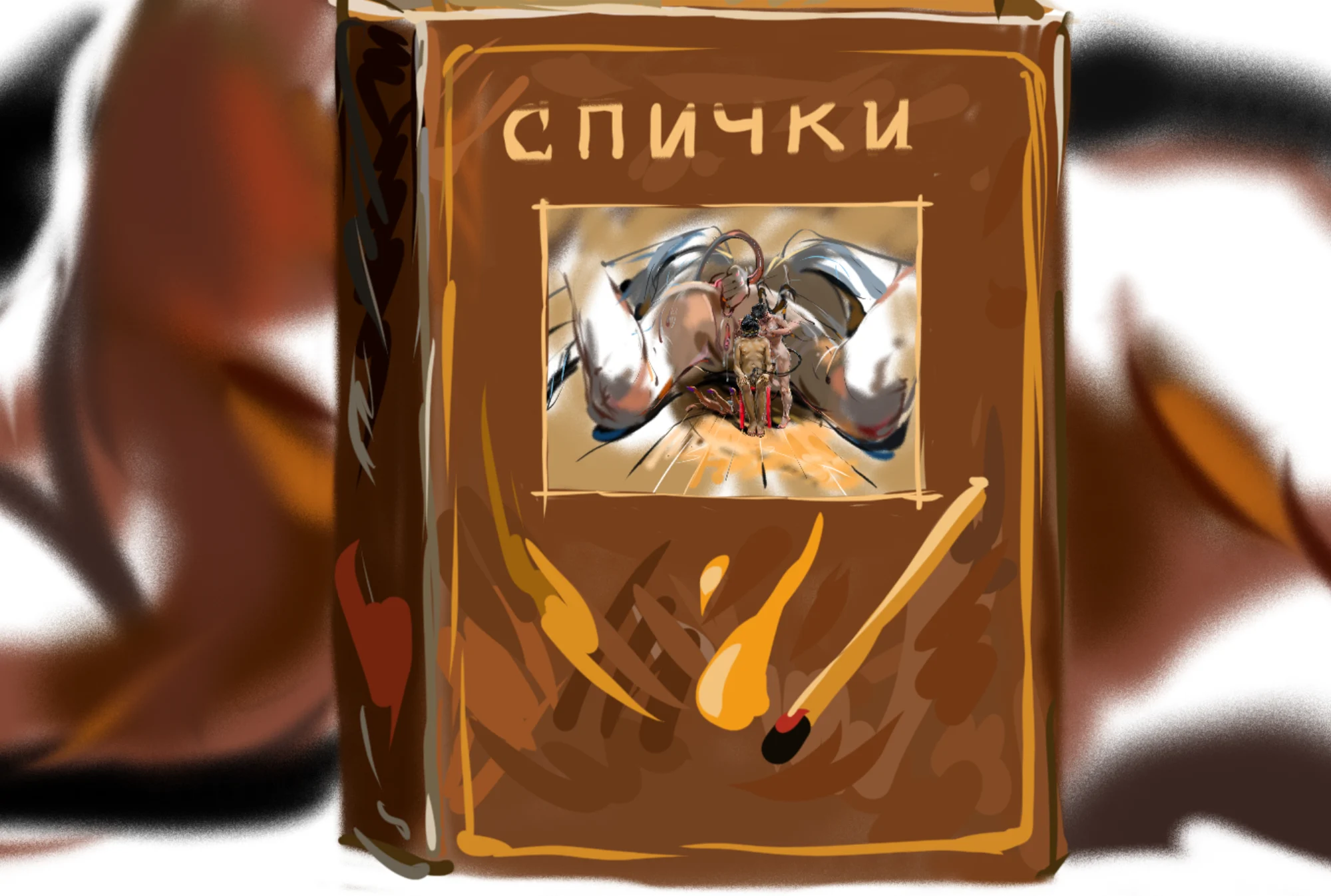 Коробка спичек