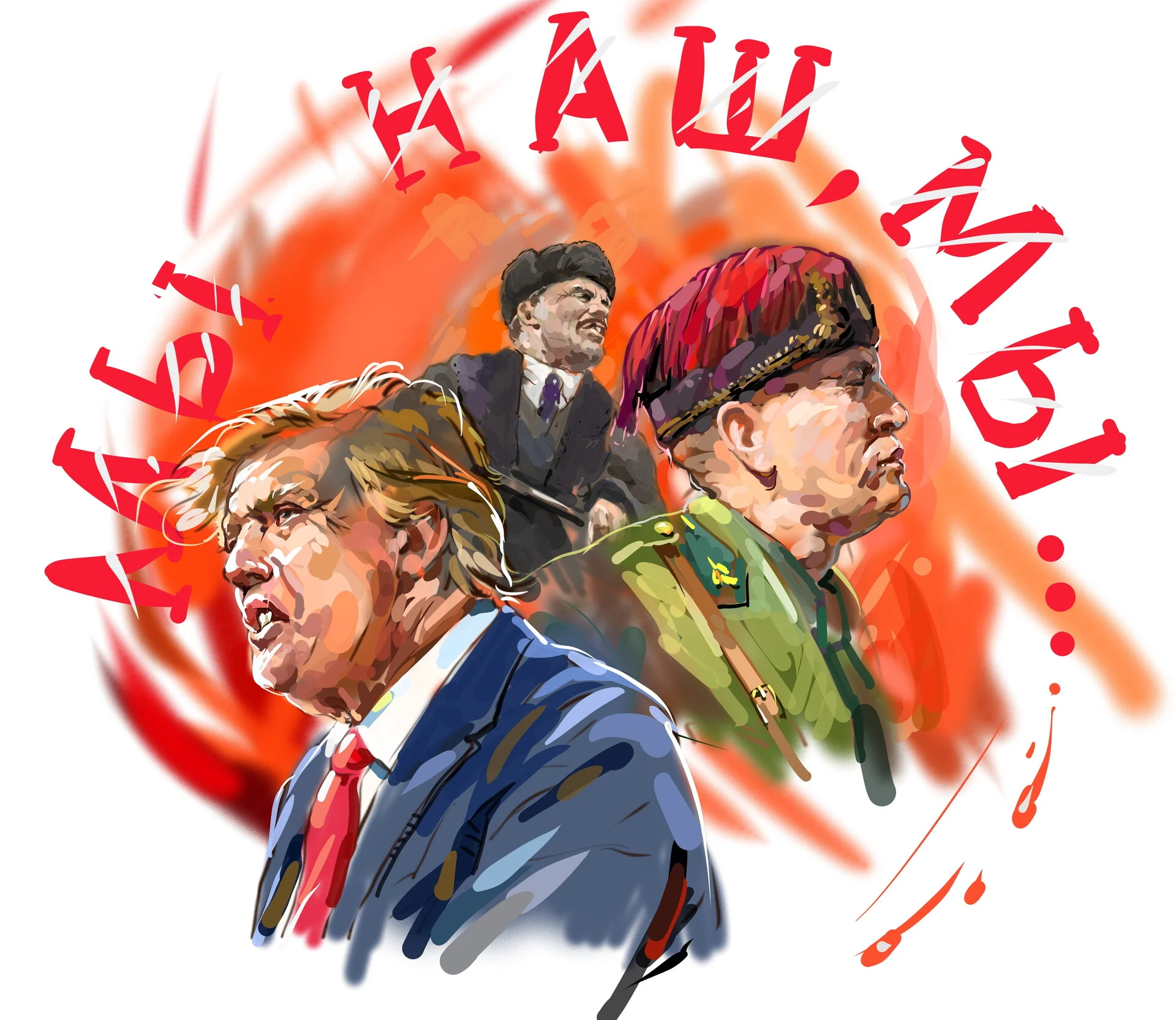 Мы наш, мы новый мир построим...