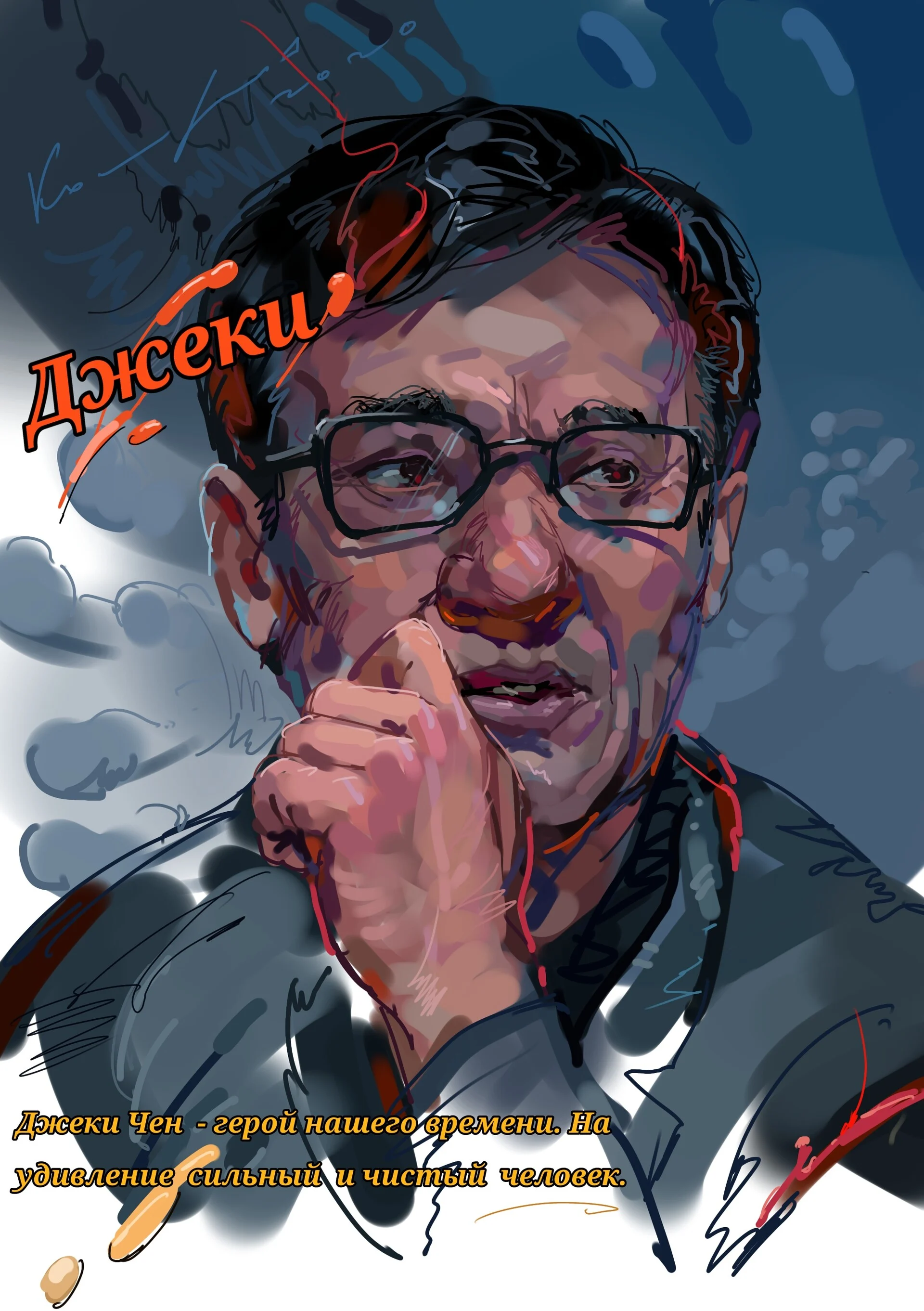 Джеки Чен. Люблю его.