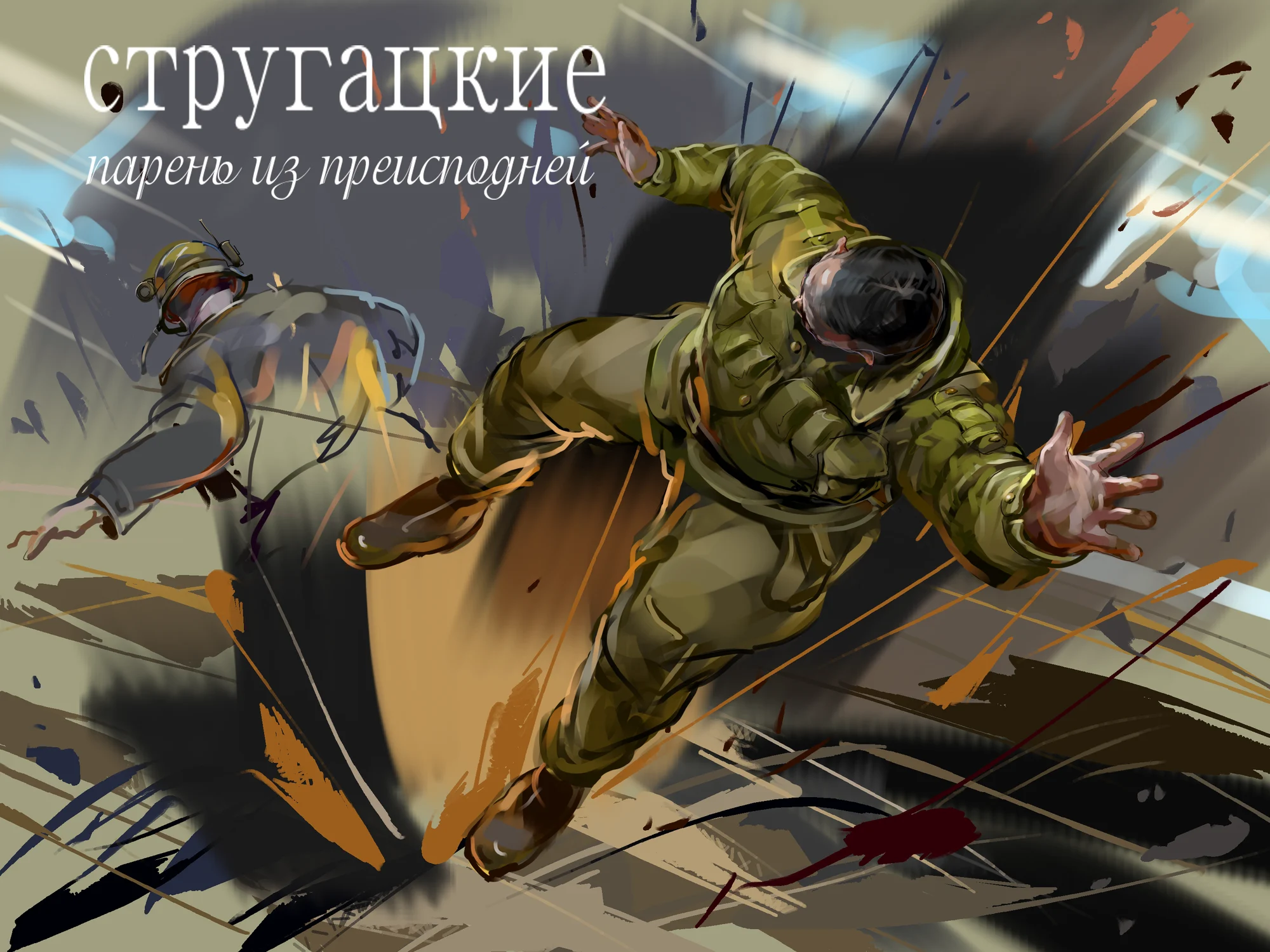 Парень из преисподней.