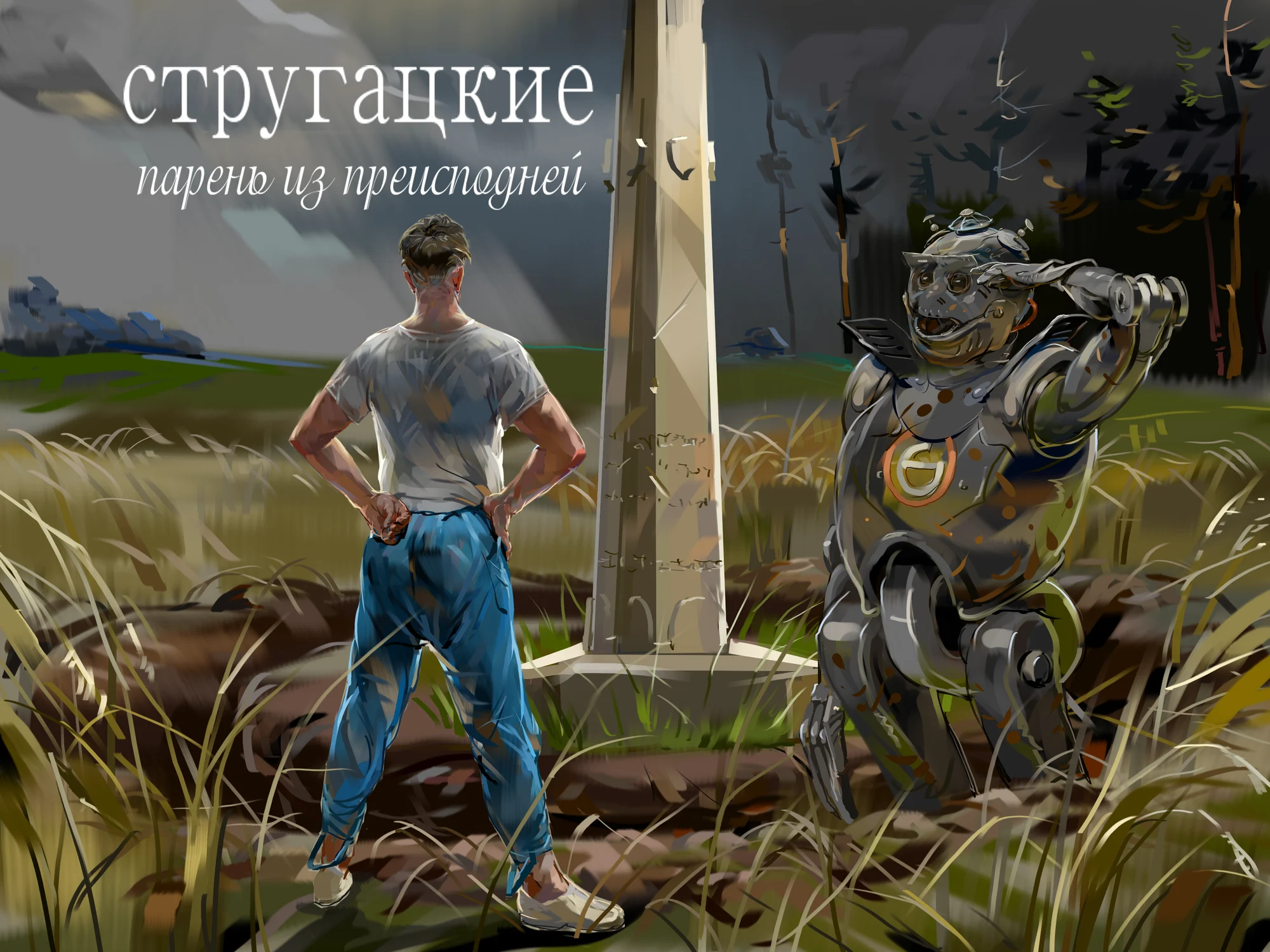 Парень из преисподней. Обелиск