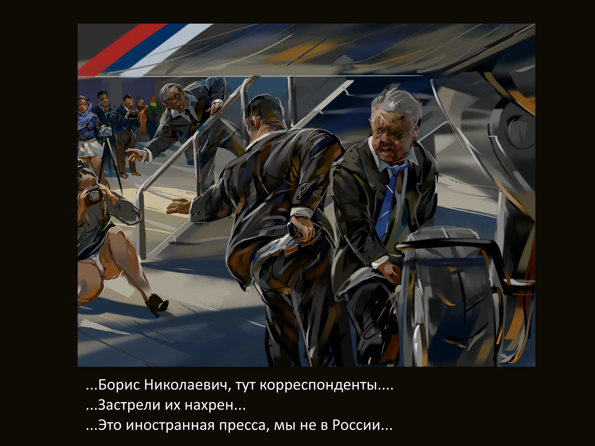 Кореспонденты... Боря не стеснялся.