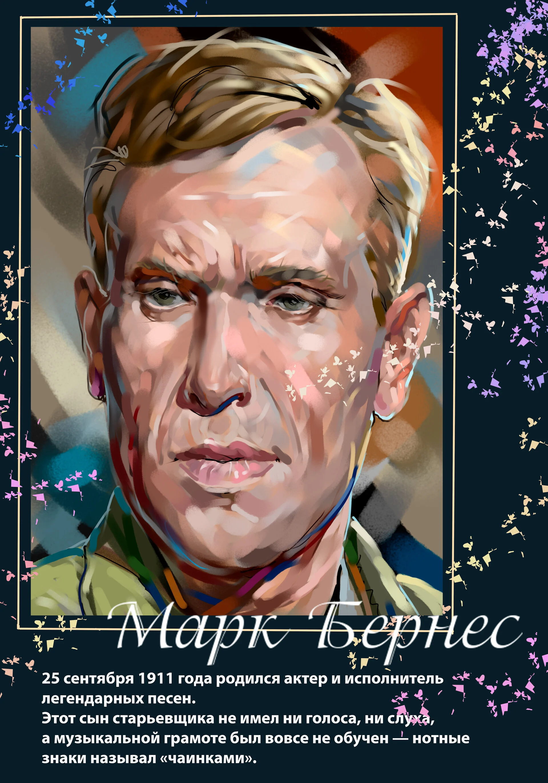 Бернес. Еврей, только он мог бы сыграть Остпа Бендера.
