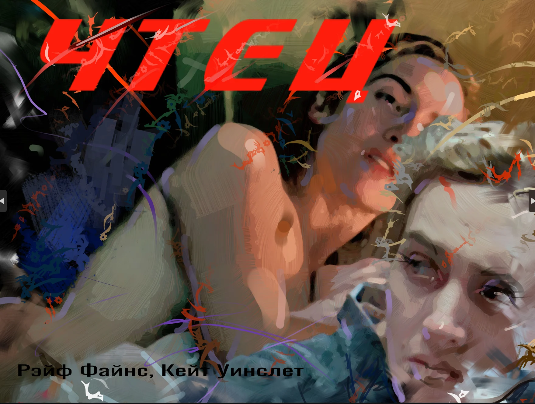 Чтец. Кино. Неплохое кстати.