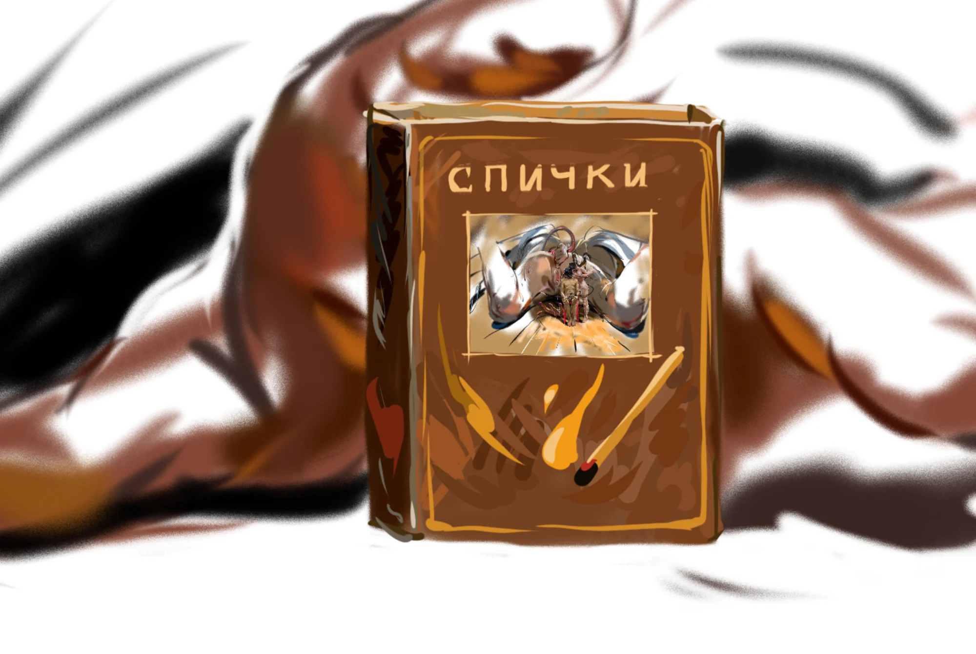 Коробка спичек