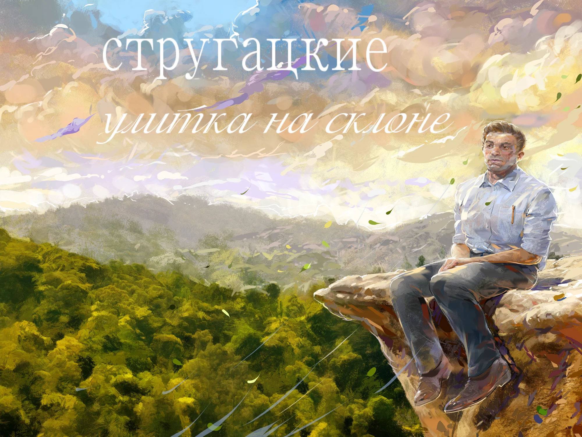 Улитка на склоне