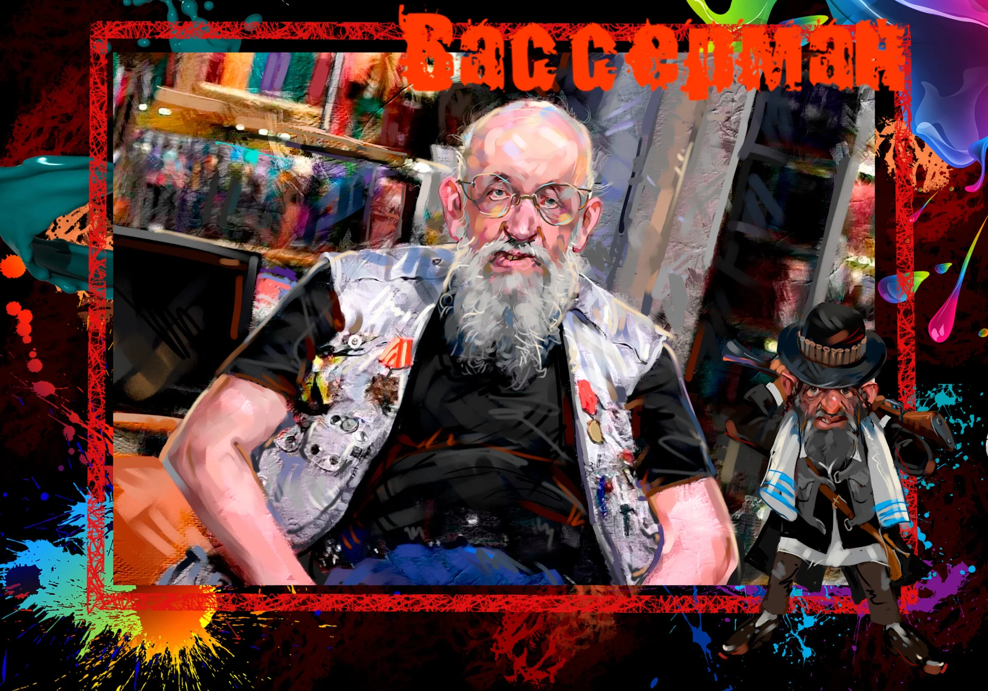 Вассерман. Жидовская бяка.