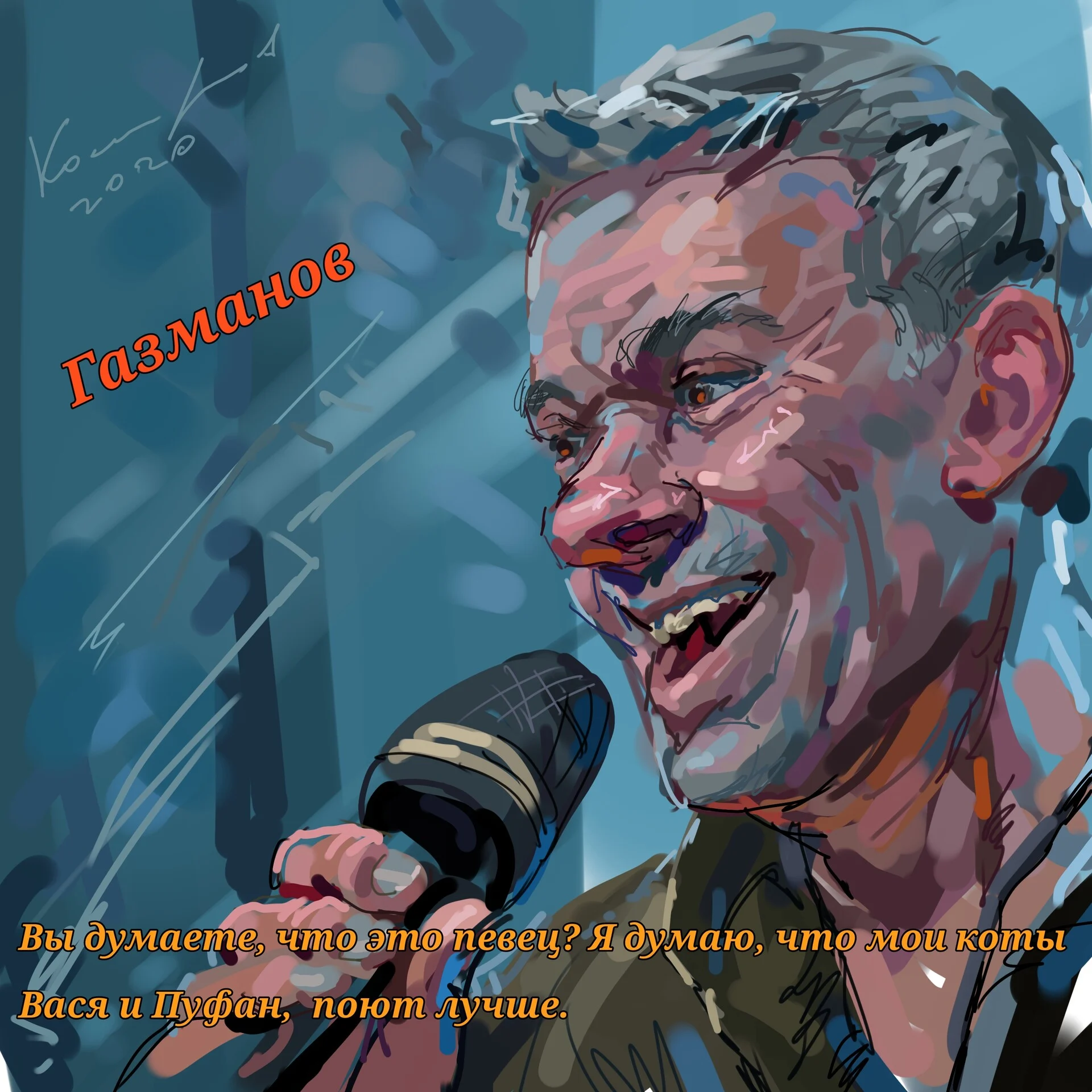 Певец. Он так думает.