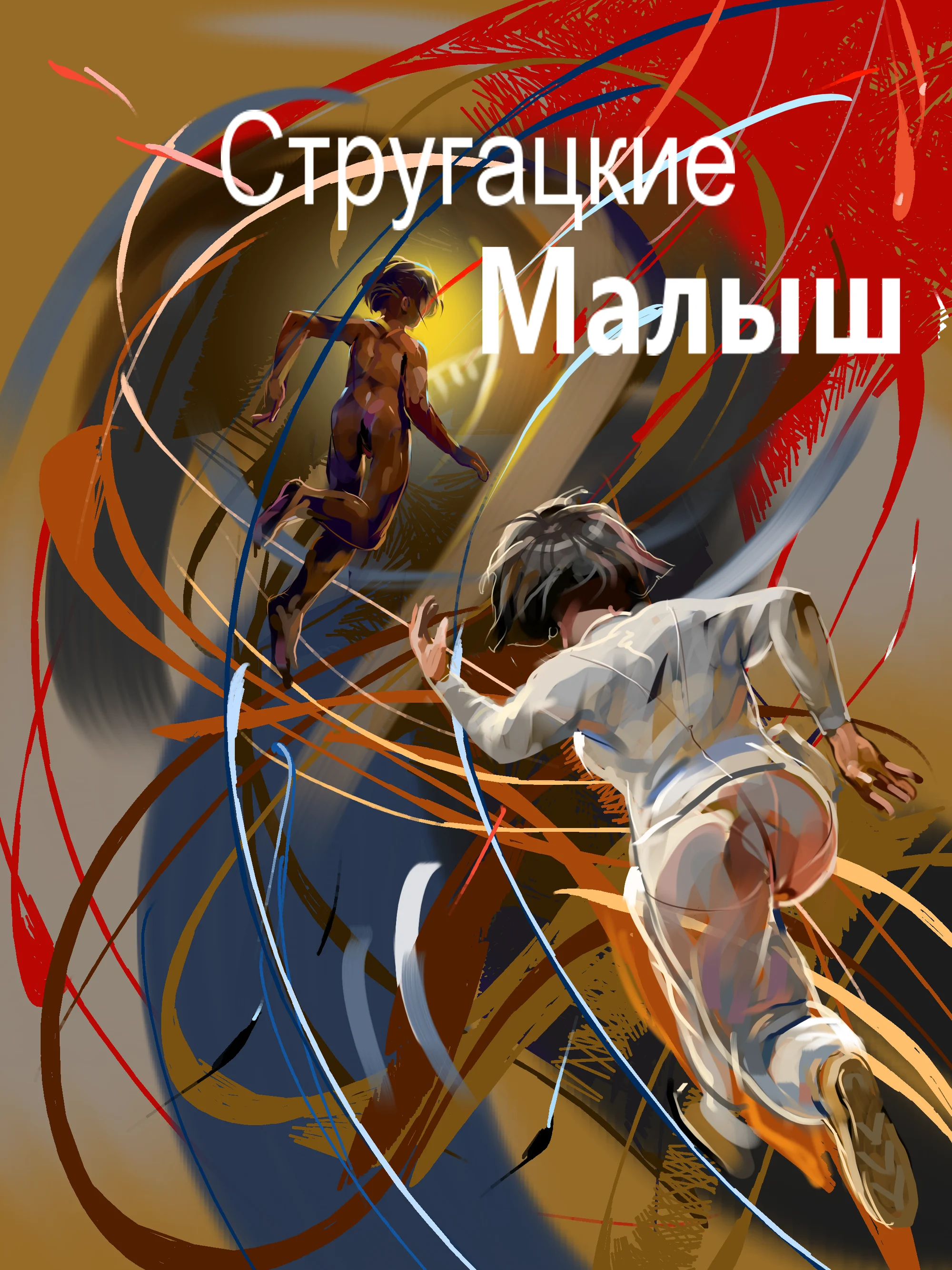 малыш....
