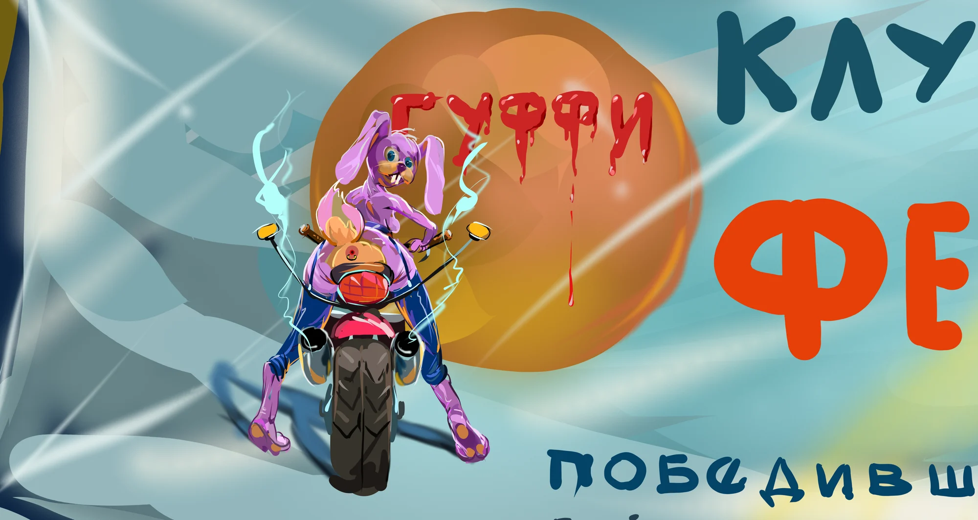 Конкурс Сальса. Розовый Гуффи.