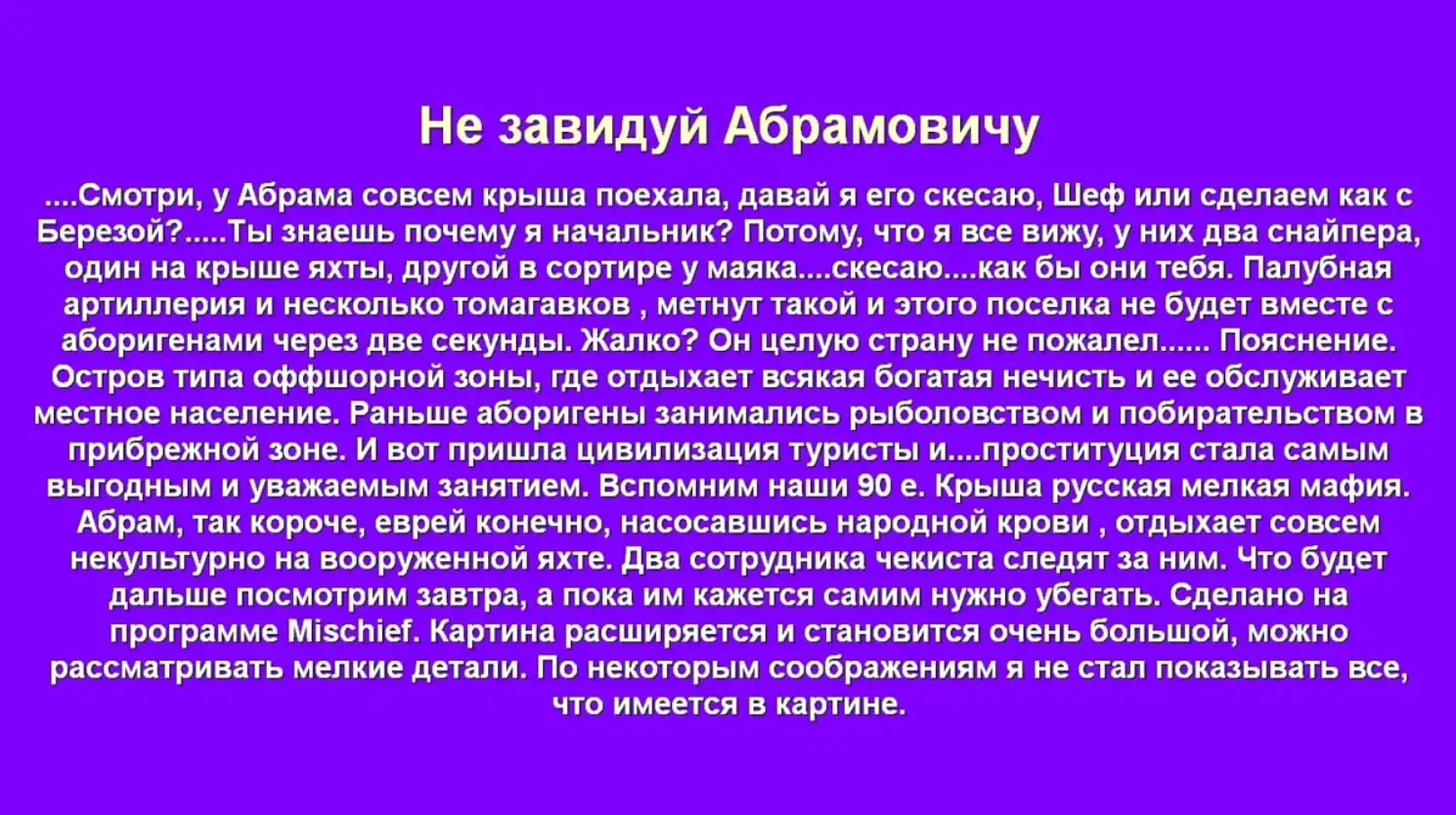 Не завидуй Абрамовичу