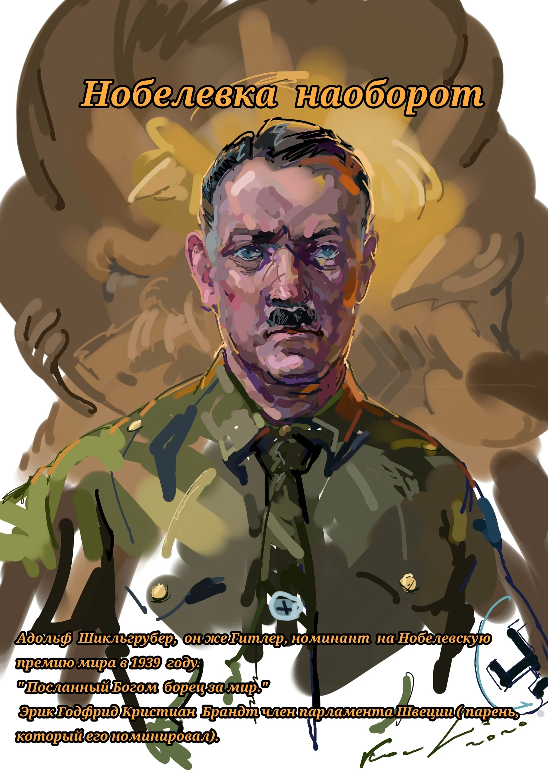 Нобелевка наоборот. Шикльгрубер.